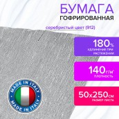 Бумага гофрированная/креповая (ИТАЛИЯ) 140 г/м2, 50х250 см, серебристая (912), BRAUBERG FIORE, 112601