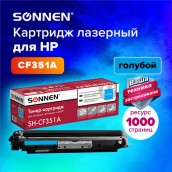 Картридж лазерный SONNEN (SH-CF351A) для HP CLJ Pro M176/177 ВЫСШЕЕ КАЧЕСТВО, голубой, 1000 страниц, 363951