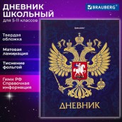 Дневник 5-11 класс, 48 л., твердый, BRAUBERG, фольга, с подсказом, "Российский", 106075