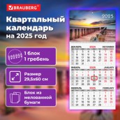 Календарь квартальный на 2025 г., 1 блок, 1 гребень, бегунок, мелованная бумага, BRAUBERG, "Пейзаж", 116127