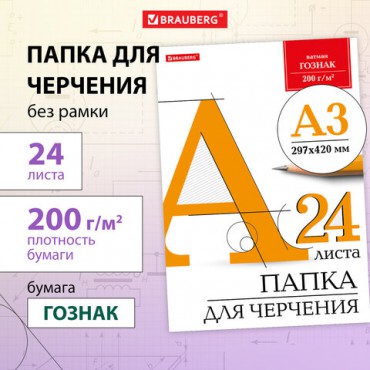 Папка для черчения БОЛЬШАЯ А3, 297х420 мм, 24 л., 200 г/м2, без рамки, ватман ГОЗНАК КБФ, BRAUBERG, 129254