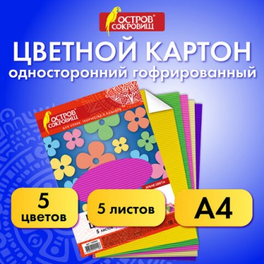 Картон цветной А4 ГОФРИРОВАННЫЙ, 5 листов, 5 цветов, 250 г/м2, ОСТРОВ СОКРОВИЩ, 129295