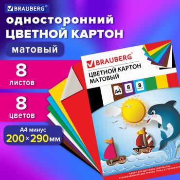 Картон цветной А4 немелованный (матовый), 8 листов 8 цветов, в папке, BRAUBERG, 200х290 мм, "Дельфин", 129909