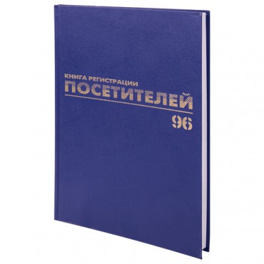 Журнал регистрации посетителей, 96 л., бумвинил, блок офсет, фольга, А4 (200х290 мм), BRAUBERG, 130151