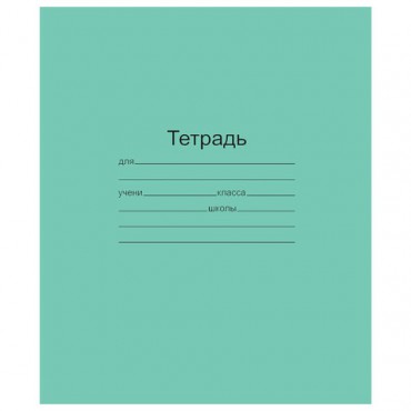 Тетрадь ЗЕЛЁНАЯ обложка 18 л., клетка с полями, офсет, "Маяк", Т5018Т2 5Г