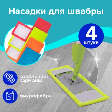 Насадка МОП плоская КОМПЛЕКТ 4 шт, УНИВЕРСАЛЬНАЯ для швабр 38-42 см (ТИП К), микрофибра, LAIMA, 607459