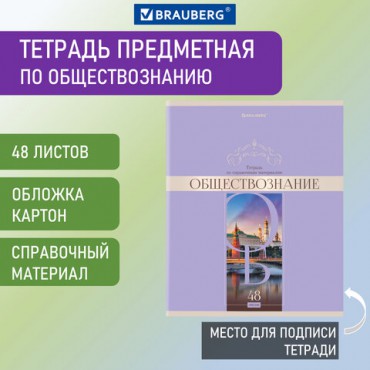 Тетрадь предметная "DELIGHT" 48 л., обложка картон, ОБЩЕСТВОЗНАНИЕ, клетка, BRAUBERG, 404569