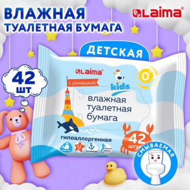 Бумага туалетная влажная детская 42 шт., БИОРАЗЛАГАЕМАЯ, смываемая, LAIMA Kids, 115223