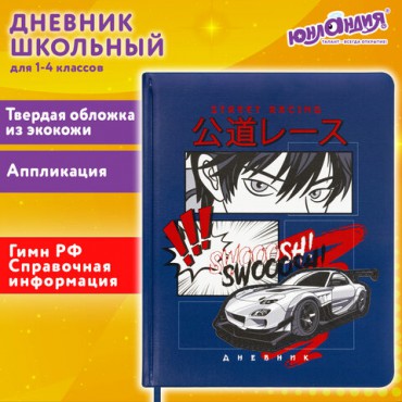 Дневник 1-4 класс 48 л., кожзам (твердая с поролоном), печать, аппликация, ЮНЛАНДИЯ, "Аниме", 106214